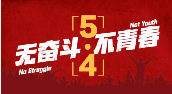 “五”动青春 “四”放光彩(图文)